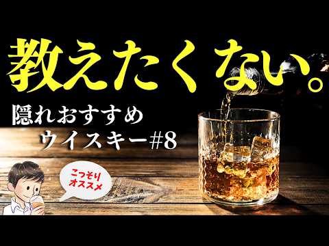 【実は教えたくない…🔴隠れ名作ウイスキー第8弾】6,000円〜7,000円！教えたくない名作ウイスキーはこれ！（家飲み・教えたくない隠れ名作#8）