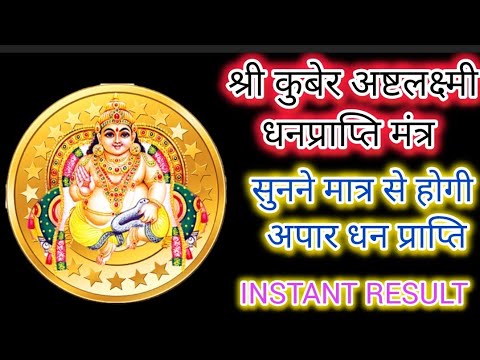 अष्टलक्ष्मी कुबेर मंत्र /Kuber Ashtalakshmi Dhan Prapti Mantra .  1000℅ instant result