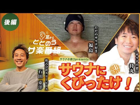 サウナにくびったけ！#8【株式会社スリーピース 石田東洋】後編