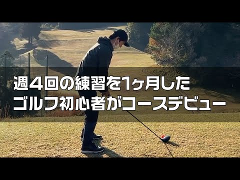 【コースデビュー】初ホールのドライバーがまさかの結果に【スコア公開】