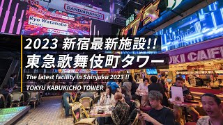 【2023 新宿最新施設！東急歌舞伎町タワー！お散歩】新宿カブキhall～歌舞伎横丁 / namco TOKYO / THE TOKYO MATRIX / 4K高画質