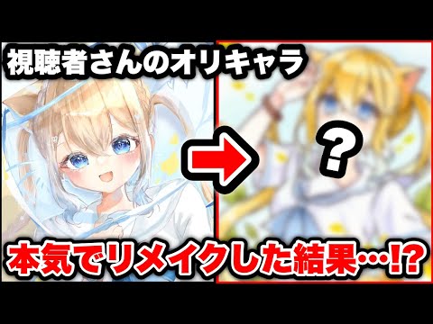 【コピック】視聴者さんのイラストをプロ絵師が本気でリメイクしてみた結果・・・！？【絵　イラスト】【のっき】【めろぱか】