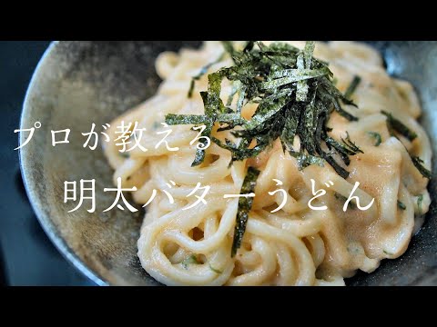 【明太バターうどん】知らないと損する本当に美味しい作り方　簡単レシピ