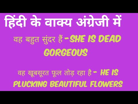 हिन्दी के वाक्य अंग्रेजी में ।Hindi to English Sentences ।Daily Use Sentences ।