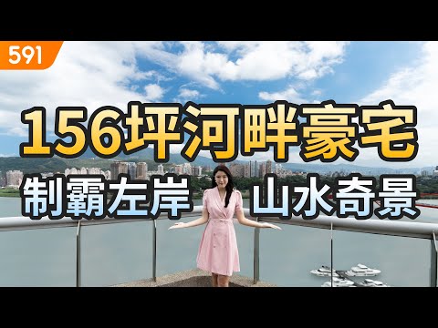 【特別企劃】156坪河畔豪宅 制霸左岸山水奇景｜新北市八里區-左岸之王｜八里左岸公園｜龍米河濱公園｜real estate｜mansion｜591看豪宅｜591高檔住宅｜