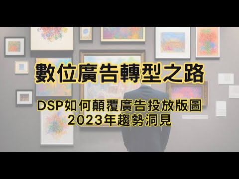 數位廣告轉型之路：DSP平台如何重塑廣告投放，迎來翻天覆地的變革！