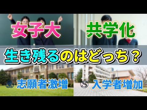 【兵庫(元)女子大比較】共学化？女子大継続？生き残るならどっち！！