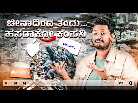 ಚೀನಾದಿಂದ ತಂದು.. ಹೆಸರಾಕೋ ಕಂಪನಿಗಳು | Phone Manufacturing Explained in ಕನ್ನಡ