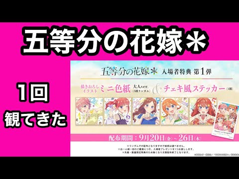 【五等分の花嫁＊】正直、熱が冷めてるが楽しめた映画五等分の花嫁(上映スケジュールへの文句あり)