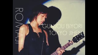 東京事変 - 群青日和 // Gunjou Biyori // Tokyo Jihen // ROMAJI lyrics