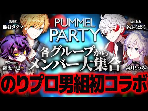 【Pummel Party】俺達ゲームで初コラボ✨グループ名募集中💨【のりプロ所属】