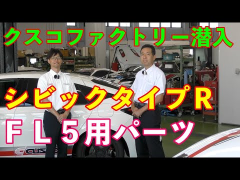 クスコファクトリー潜入　ＦＬ５シビックタイプＲの気になるパーツ紹介