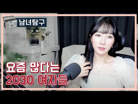 요즘 많다는 2030 여자들