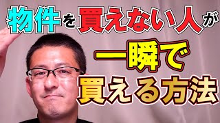 アングラ塾　物件を買えない人がすぐに買える方法　セミナー動画