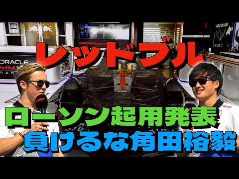 【速報】2025年F1 レッドブルは角田裕毅ではなくローソン起用を発表‼️角田裕毅はレーシングブルズから参戦🏎️