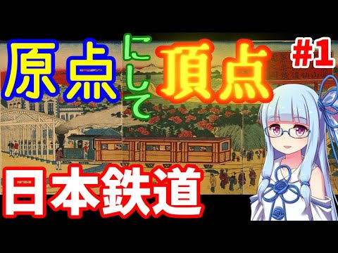 【VOICEROID解説】原点にして頂点の私鉄:日本鉄道その1【日本初の私鉄】