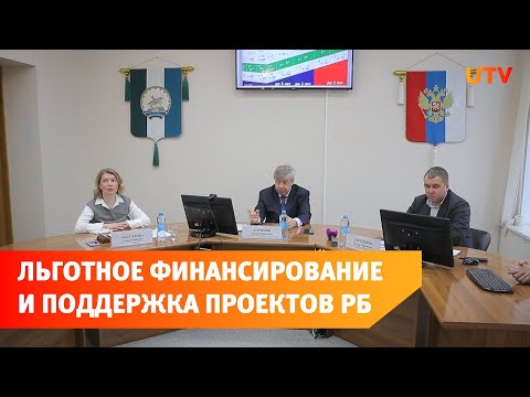 В Салавате обсудили льготное финансирование и поддержку проектов РБ