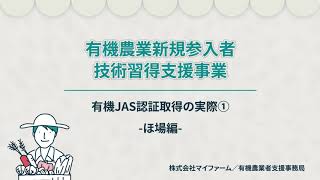 有機JAS認証取得の実際①　-ほ場編‐