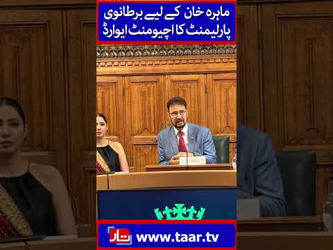 Mahira Khan honoured with achievement award in UK Parliament | TaarMedia | @TaarMedia