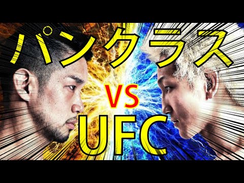 パンクラス VS UFC【RIZIN】