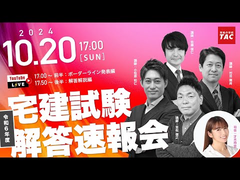 【宅建 解答速報】令和6年度（2024年度） 宅地建物取引士試験│資格の学校TAC[タック]