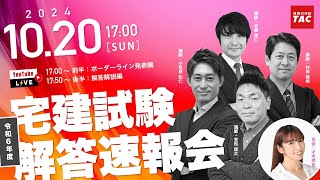 【宅建 解答速報】令和6年度（2024年度） 宅地建物取引士試験│資格の学校TAC[タック]