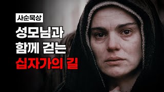 [사순시기 묵상] 성모님과 함께 걷는 십자가의 길 (Eng Sub)