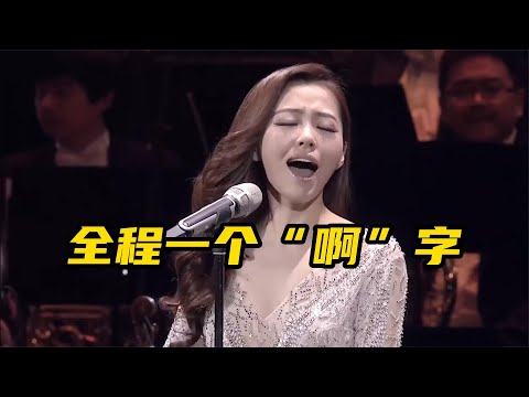 全程只有一个“啊”字的歌曲，一开口惊艳全场，你都听过几首