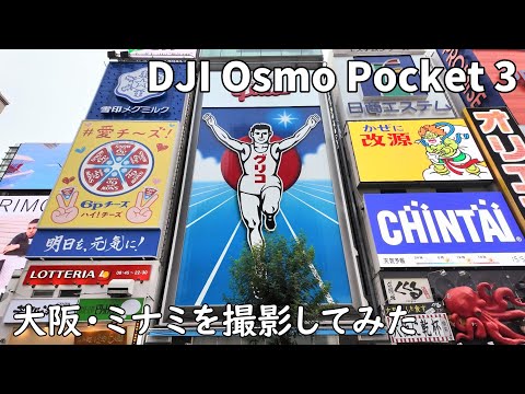 DJI Osmo Pocket 3 📸カメラ初心者が大阪ミナミを撮影してきました