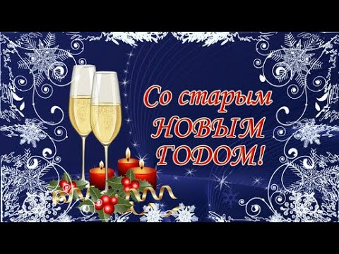 Со старым Новым годом 2024 !Красивое Весёлое Поздравление с Новым годом в стихах!