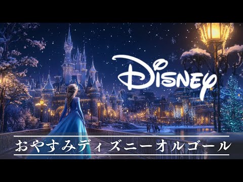 おやすみディズニー・オルゴールメドレー 【癒し・睡眠用・作業用BGM ,5分で寝落ち】Disney music box collection, sleeping BGM