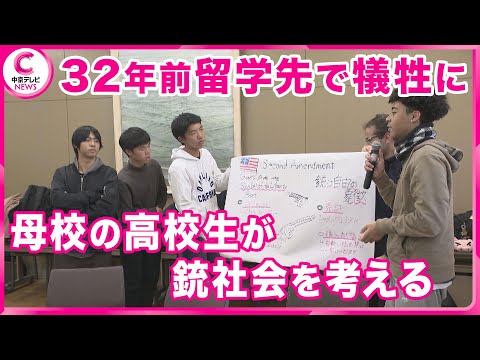 【銃社会について考える】  32年前留学先で撃たれ犠牲に　両親と母校の高校生らが交流会開催