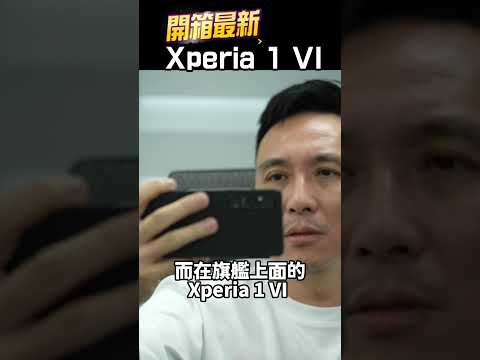 索粉看過來～Sony Xperia 1 VI搶先開箱！新旗艦！螢幕大改款＋均溫板設計「Men's Game玩物誌」