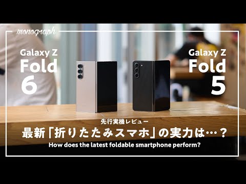 【実機レビュー】買い替えあるか!? 最高峰の折りたたみスマホ「Galaxy Z Fold6」を前作Fold5と比較した結果…？