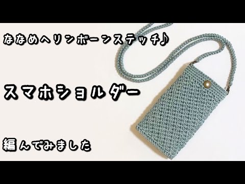 【かぎ針編み】カラバリ豊富♪ダイソーのレース糸でしっかり厚みのあるスマホショルダー編んでみました☆