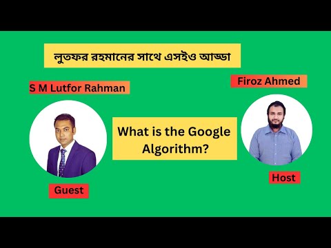 SEO Adda With S M Lutfor Rahman | What is the Google Algorithm