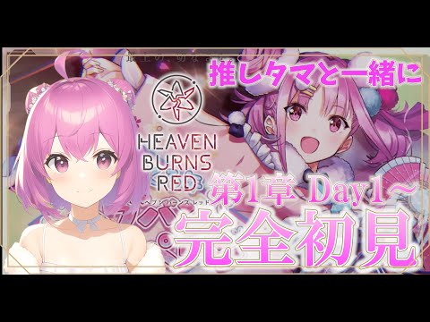 【ヘブバン】完全初見！第1章Day1～ ゲームガチ勢がヘブバン始めました(^^)v  ※ネタバレあり【ヘブンバーンズレッド】