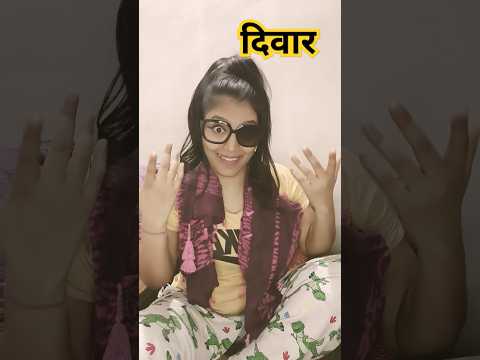 Diwar 🤣😆| funny shorts #shorts #funny #comedy #funnyvideo #viral #hhwneha #viral #trendingcomedy