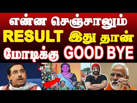 என்ன செஞ்சாலும் RESULT இதுதான்! மோடிக்கு GOOD BYE | THUPPARIYUM SHAMBU