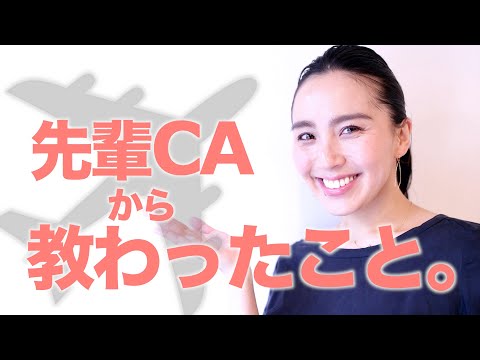 ◤CAを目指す方必見！◢ 先輩CAから学んだ【客室乗務員】という仕事の魅力 [#5]