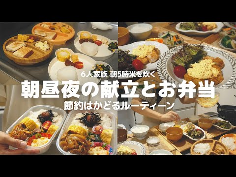 【６人家族３食で１６００円】４兄弟の母が作る朝昼夜ごはんとお弁当【出勤前には疲れてます】｜節約レシピ| 簡単レシピ japnese mother making breakfast