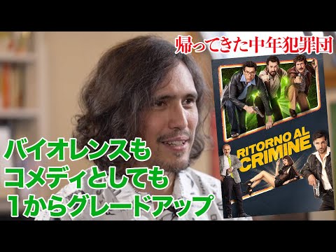 映画『帰ってきた中年犯罪団』を野村雅夫が解説　スターチャンネル23年６・７月放送＆配信「特集：イタリア娯楽映画の進行形 エドアルド・レオ」