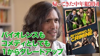 映画『帰ってきた中年犯罪団』を野村雅夫が解説　スターチャンネル23年６・７月放送＆配信「特集：イタリア娯楽映画の進行形 エドアルド・レオ」