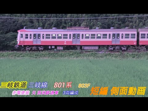 三岐鉄道　三岐線　801系　803F　西武赤電塗装　短編側面動画　2画面