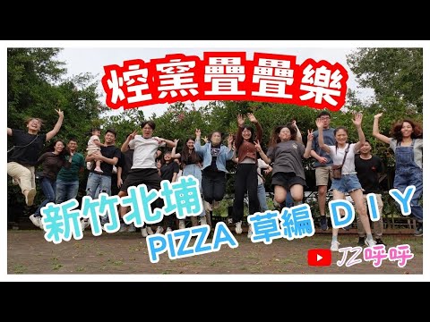 秋日烘窯體驗 和同事們在北埔鄉 pizza杯墊diy [JZ呼呼] #taiwan #新竹 #taiwantravel