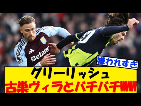 【試合結果も】グリーリッシュ、古巣ヴィラにボコられるWWW