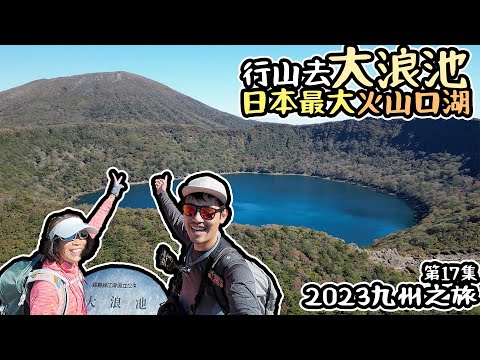 帶阿媽行山去絕景 日本最大的山頂火山口湖 大浪池  九州17