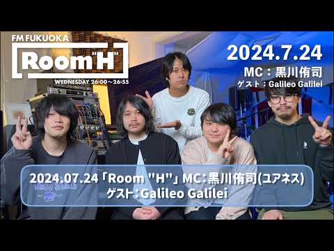 2024.07.24 「Room "H"」 MC：黒川侑司(ユアネス) ゲスト：Galileo Galilei