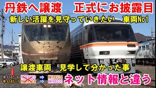 キハ85【譲渡車輛　見学会】JR東海　現役時代そのままの車内に感動した