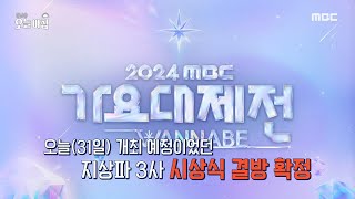 [생방송 오늘 아침] 시상식·콘서트 취소, 연예계도 '잠시 멈춤', MBC 241231 방송